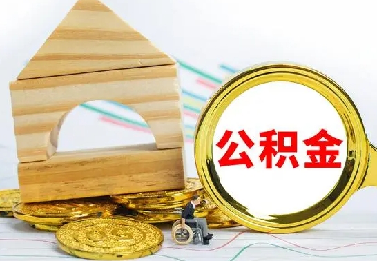 嵊州取公积金流程（取公积金的办法）